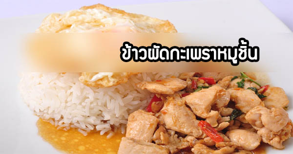 2 สูตรข้าวผัดกระเพราหมูชิ้น พร้อมวิธีผัดกระเพราให้อร่อย