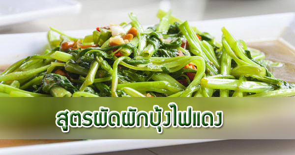 สูตรผัดผักบุ้งไฟแดง เมนูผักกรอบอร่อยกลิ่นหอมสไตล์ไทย