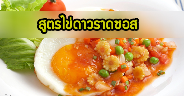 สูตรไข่ดาวราดซอส