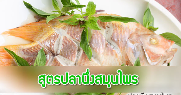 สูตรปลานึ่งสมุนไพร