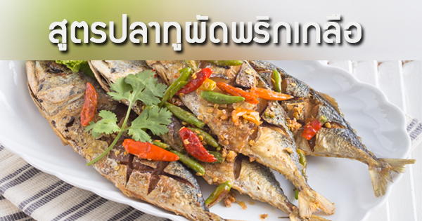 สูตรปลาทูผัดพริกเกลือ