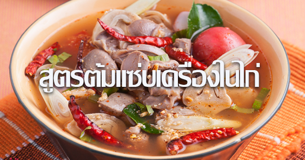 สูตรต้มแซ่บเครื่องในไก่