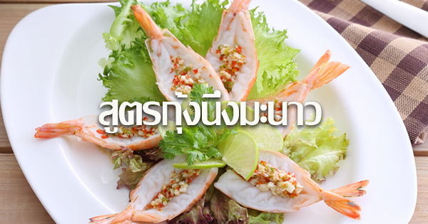 สูตรกุ้งนึ่งมะนาว