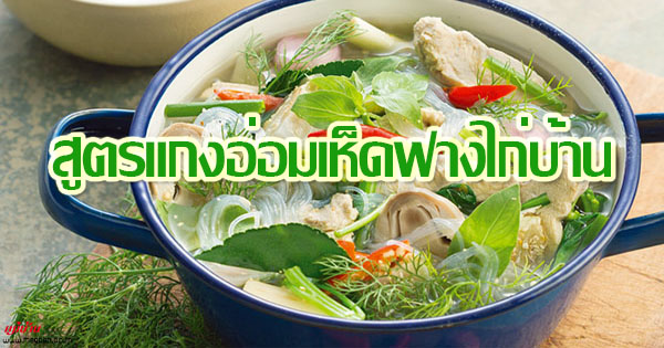 สูตรแกงอ่อมเห็ดฟางไก่บ้าน