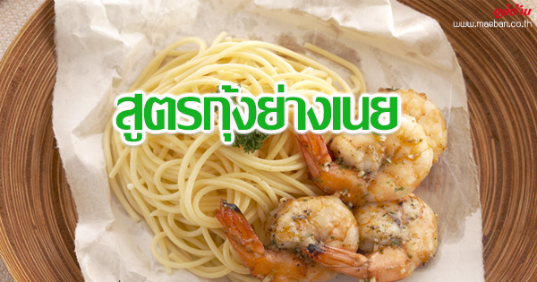 สูตรกุ้งย่างเนย